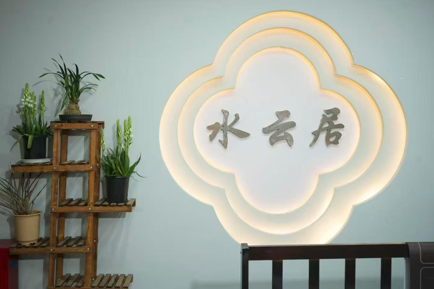 水云居足疗影视(中东大厦店)