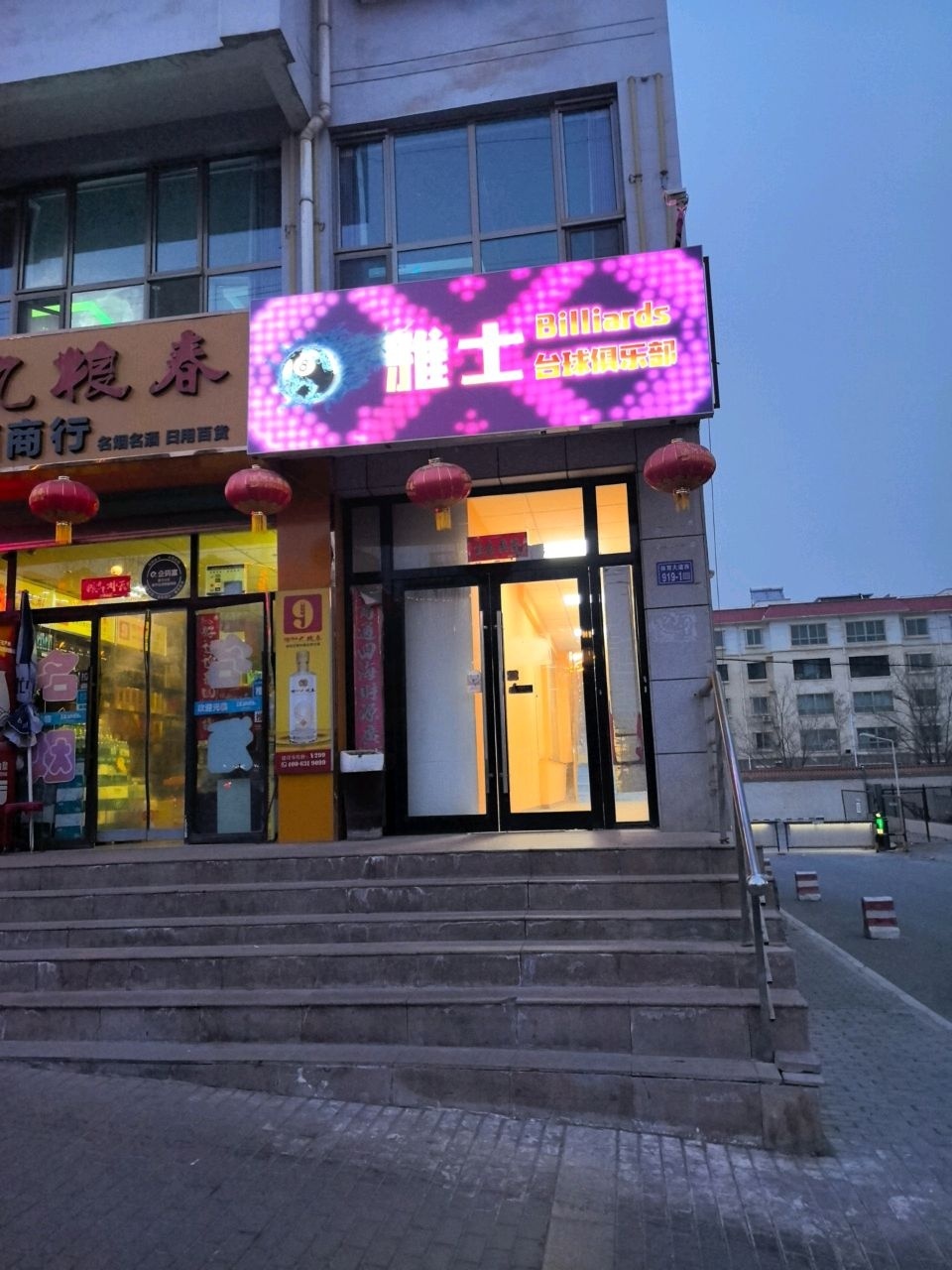 雅士台球会所
