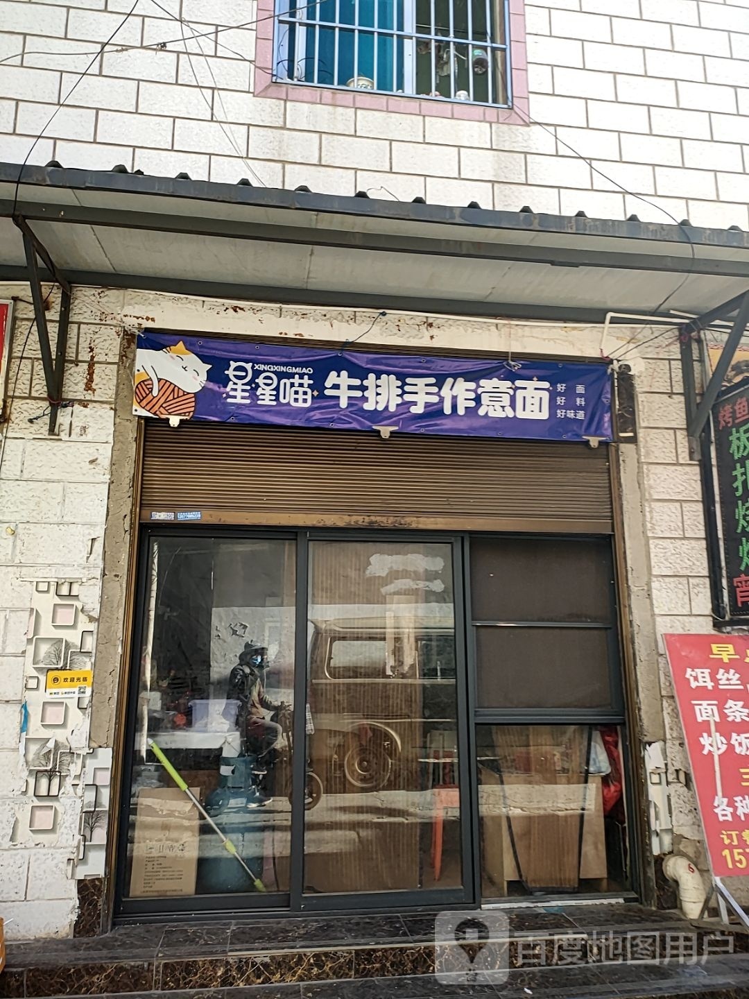 星星喵牛肉手作意面(金星路店)