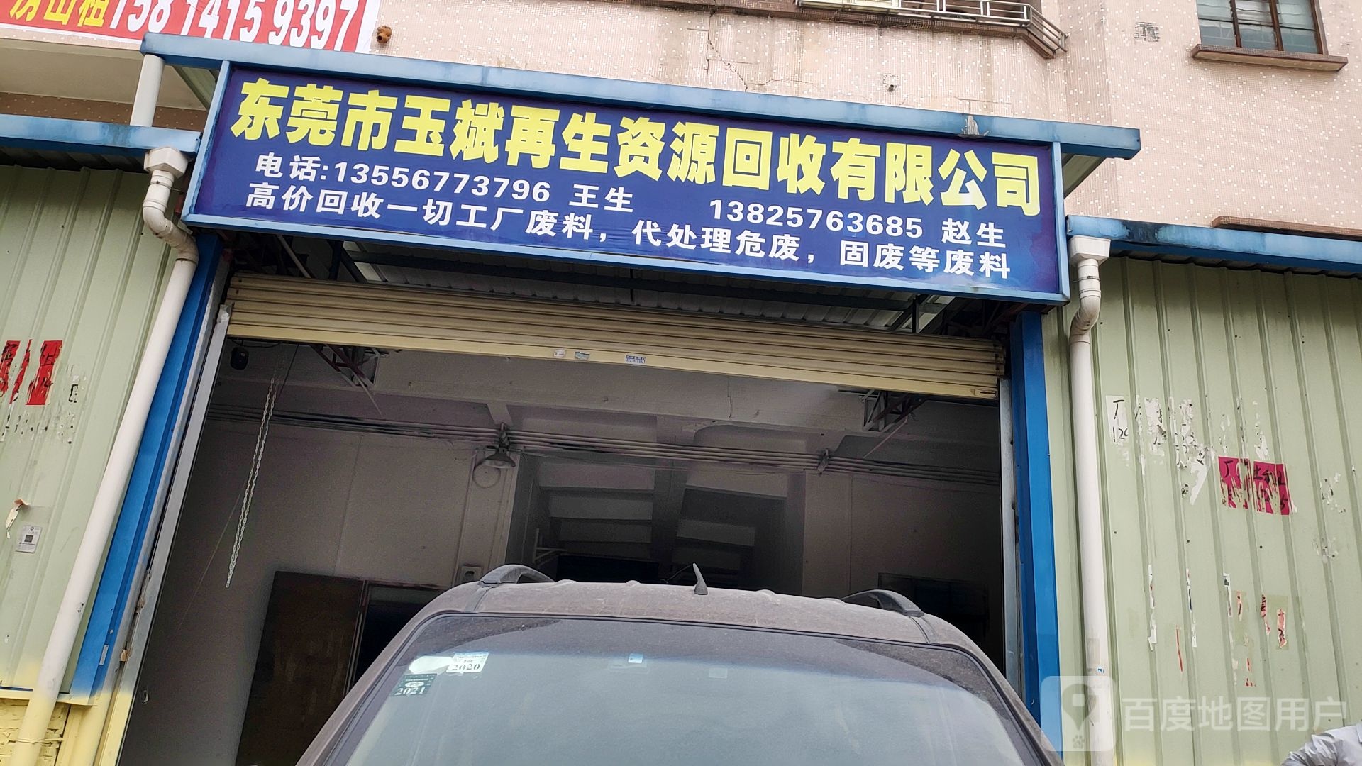 东莞市玉斌再生资源收购有限公司