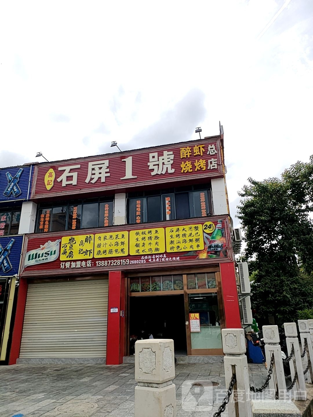 高记石屏1号醉虾烧烤(路店)