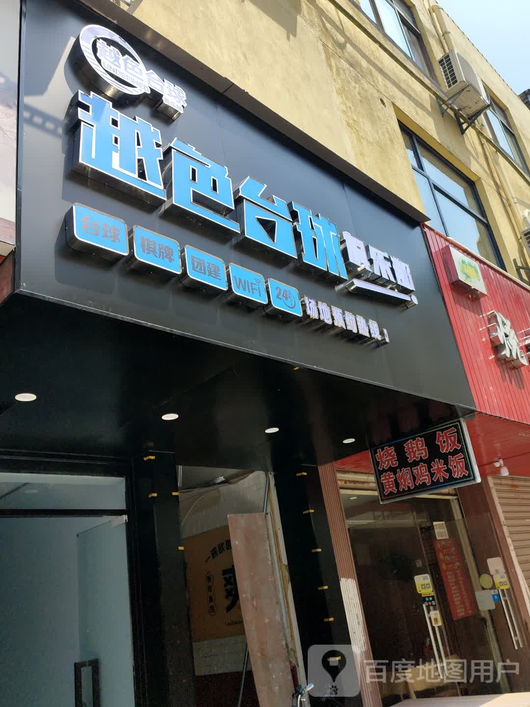 越色桌球(创新二路店)