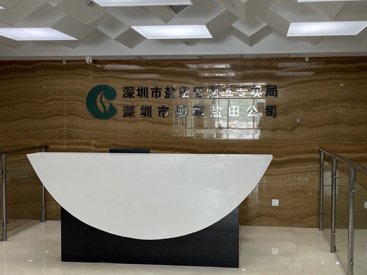 深圳市盐田区烟草专卖局