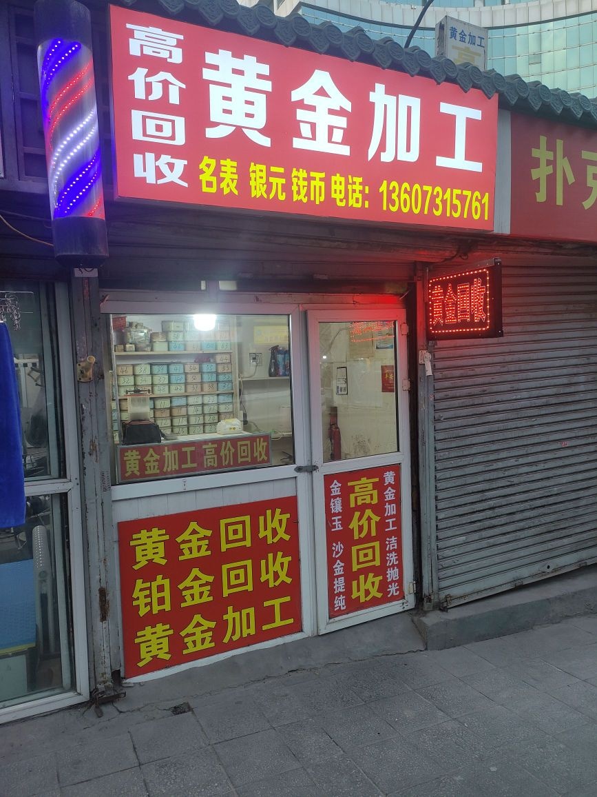 黄金加工高价回收