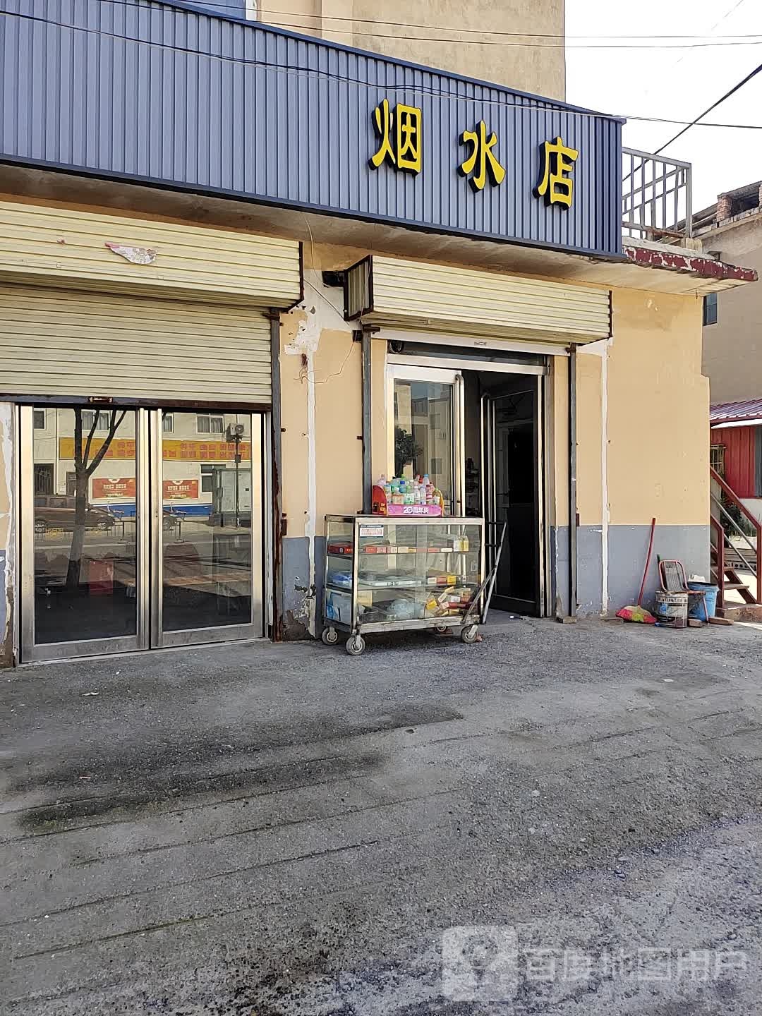 烟水店
