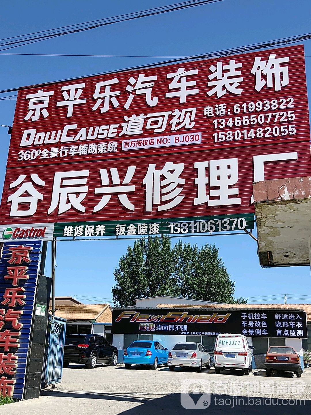 京平乐汽车装饰中新