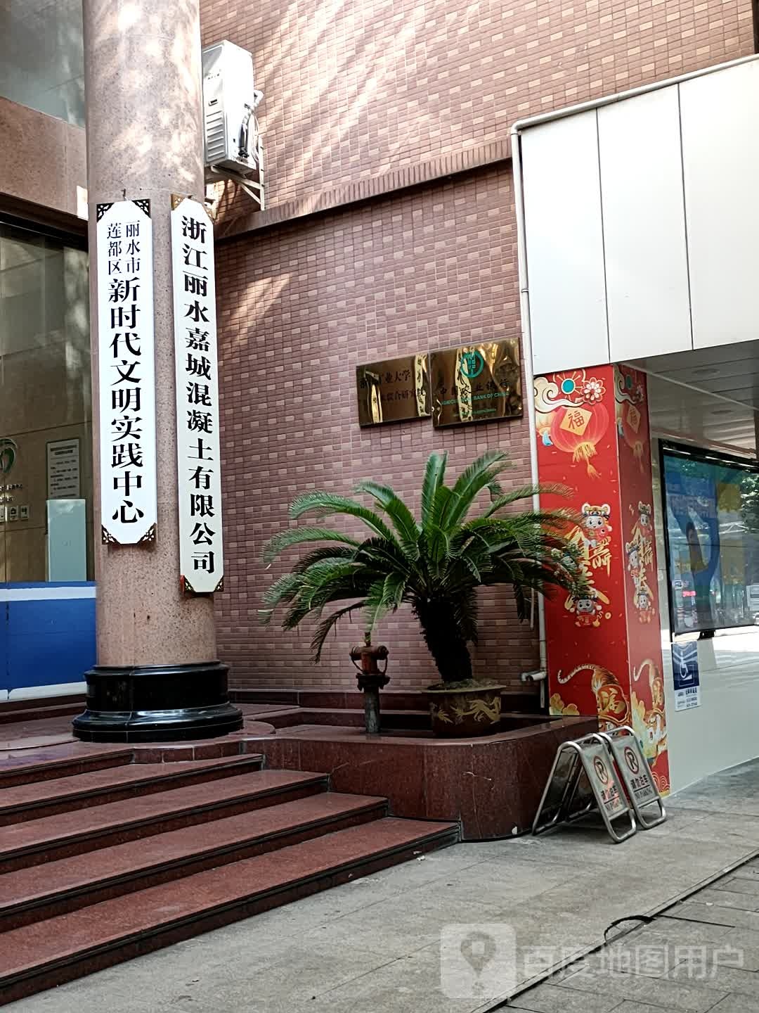 莲都区新实代文明实践中心