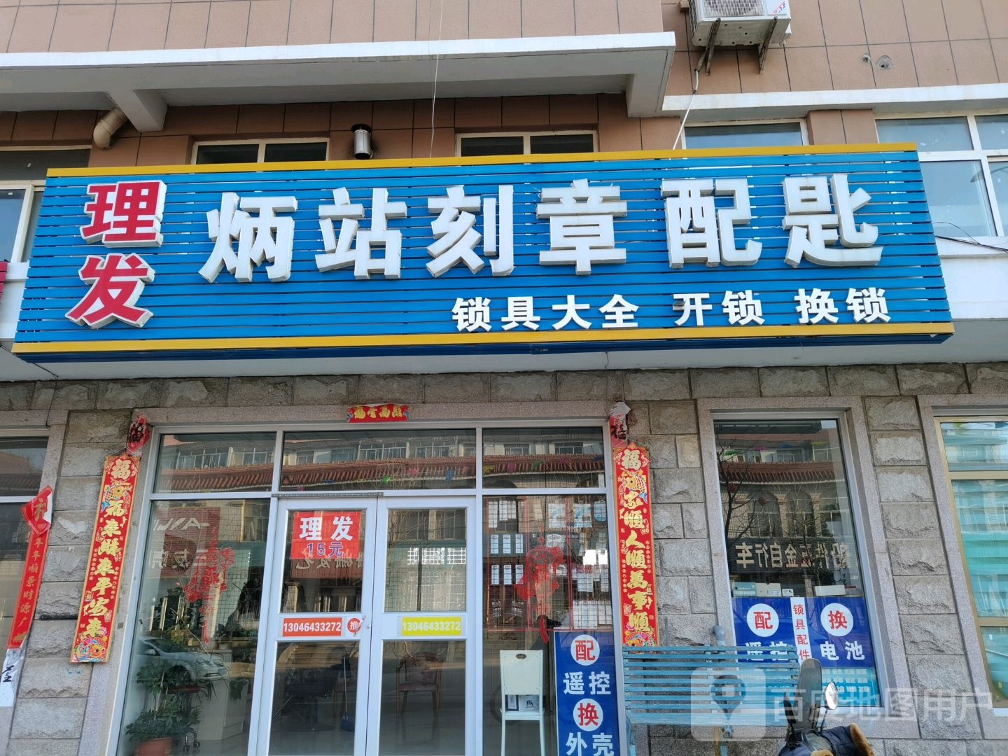 理发炳站刻章钥匙