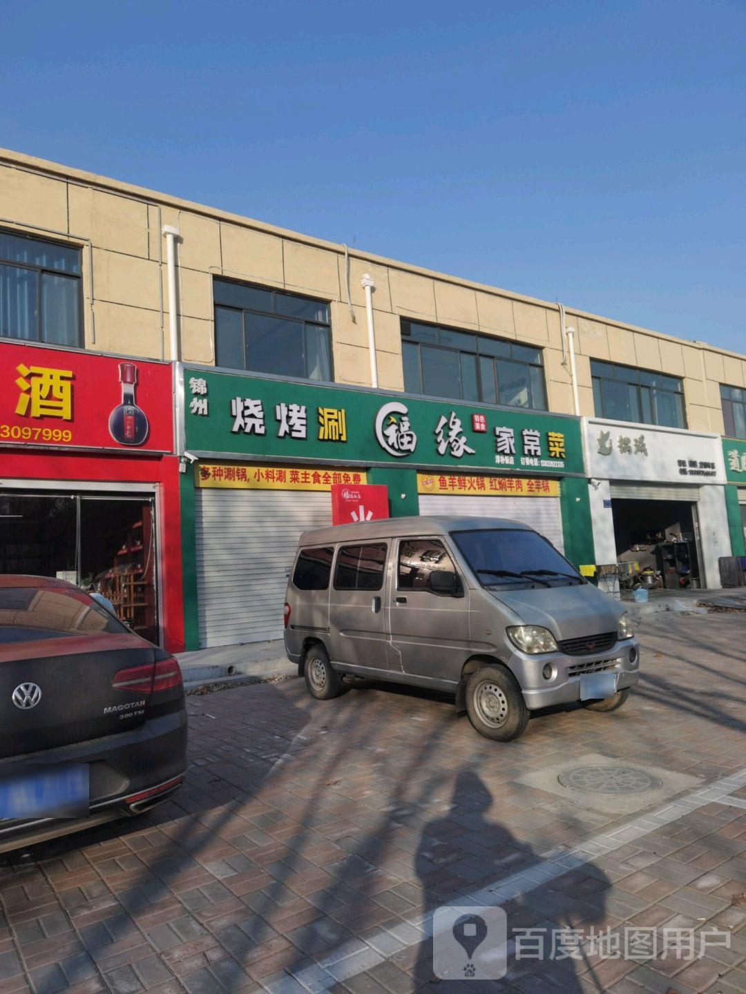 福缘饭店(希望路店)