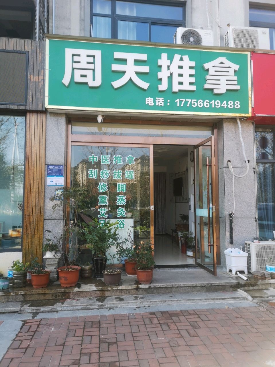 周天推拿店环境