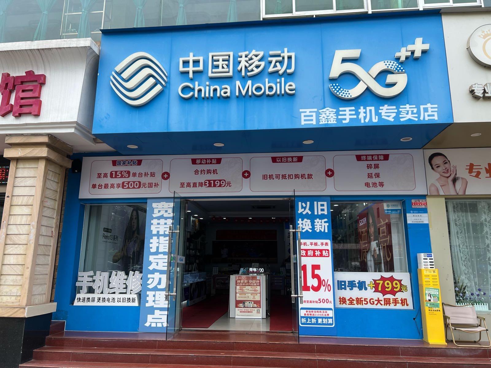 中国移动百鑫专营店(宏翔宾馆店)