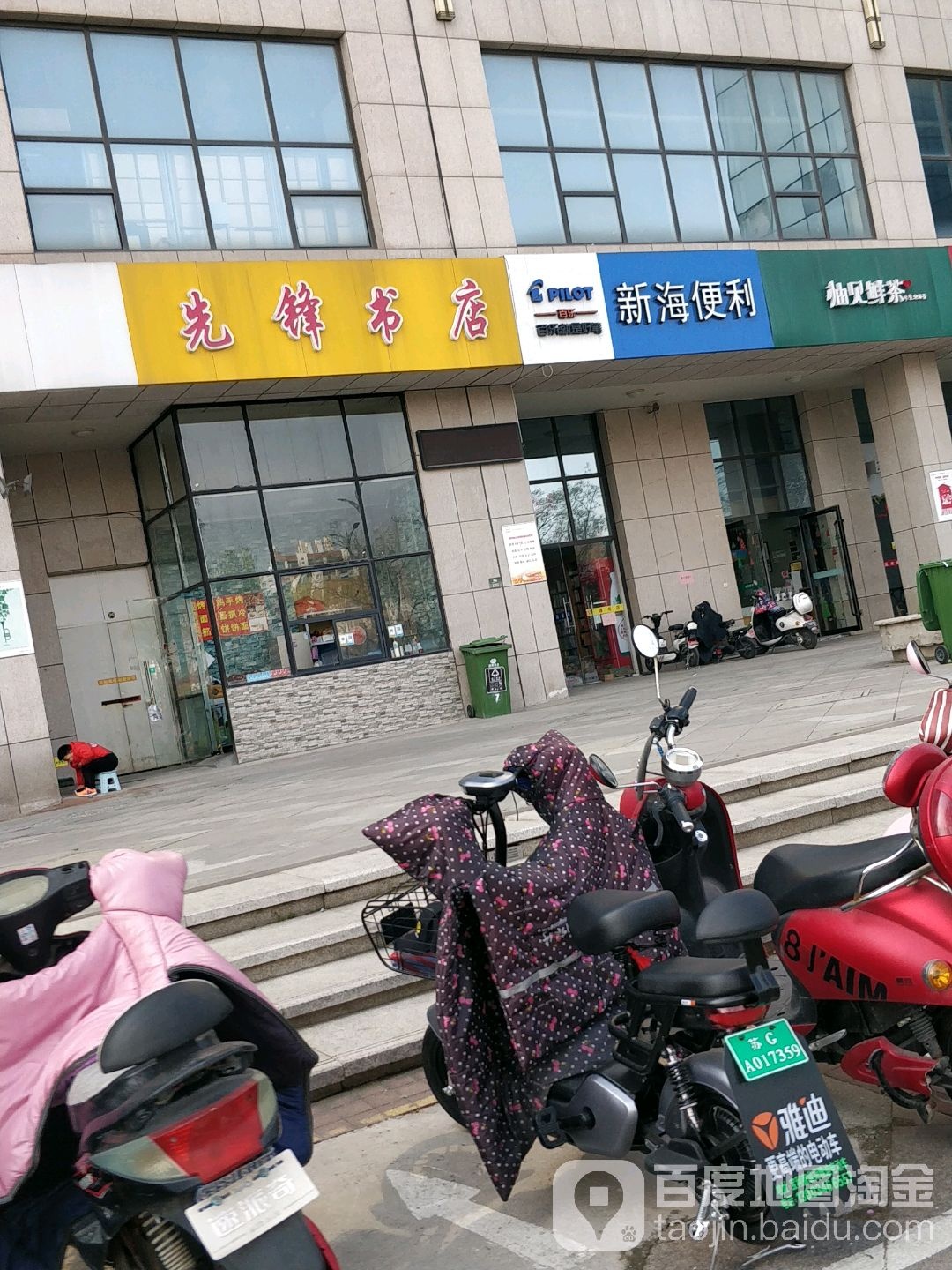 先锋书店
