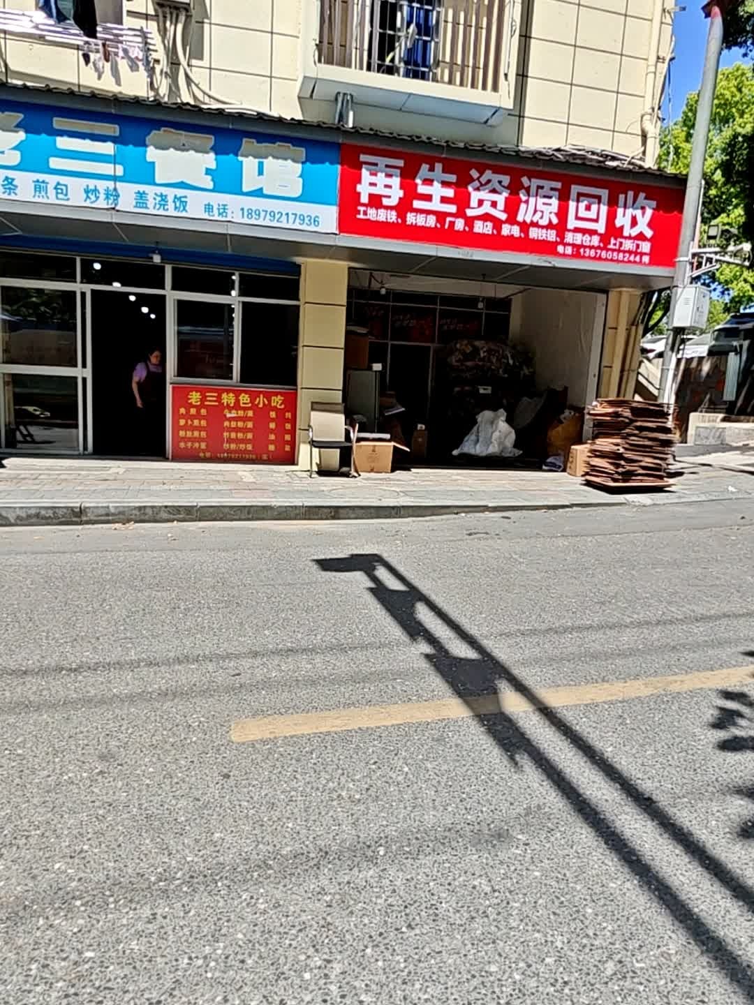 再生资源回收