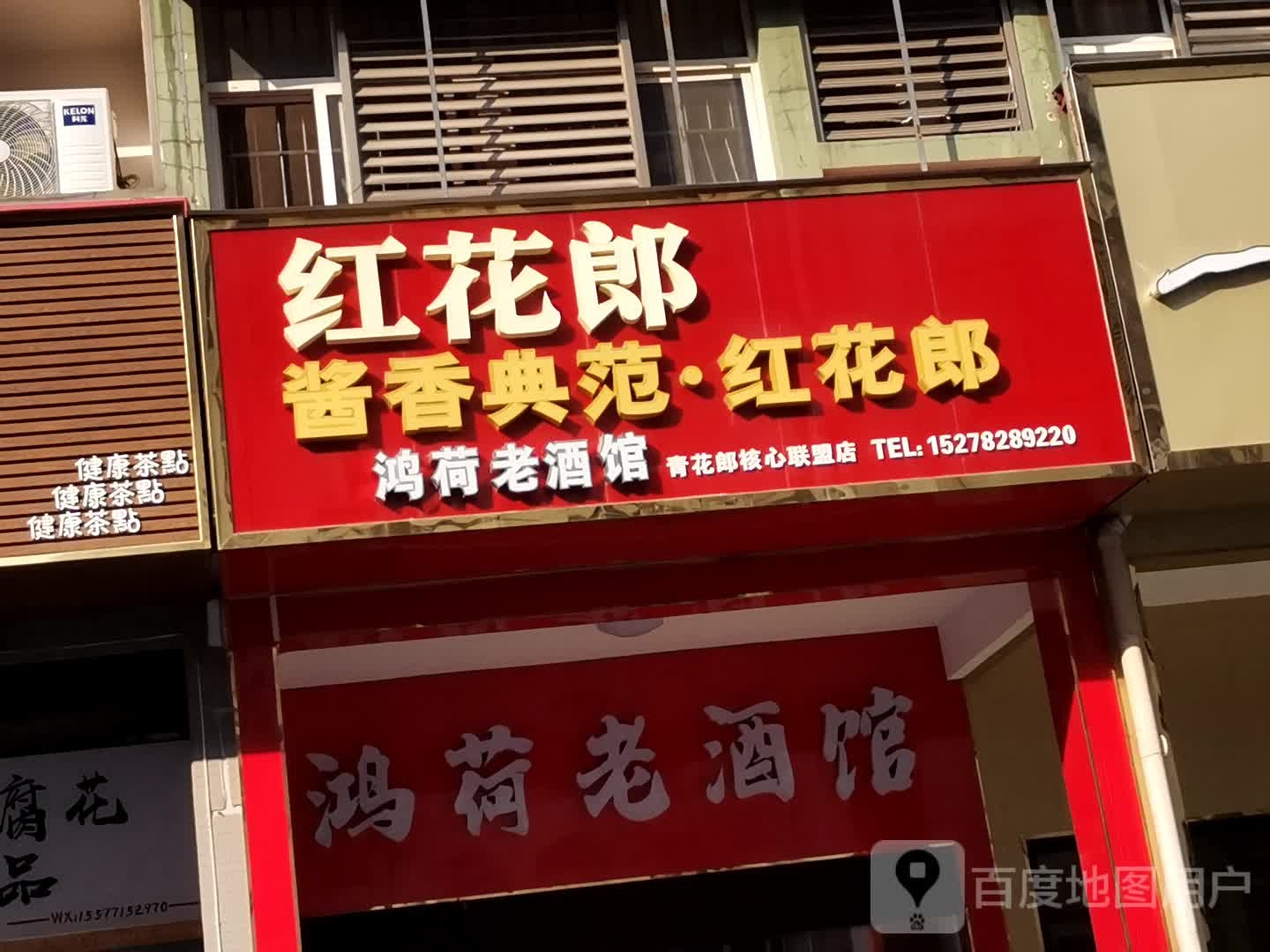 鸿荷老酒馆(贵港·国际生活港店)