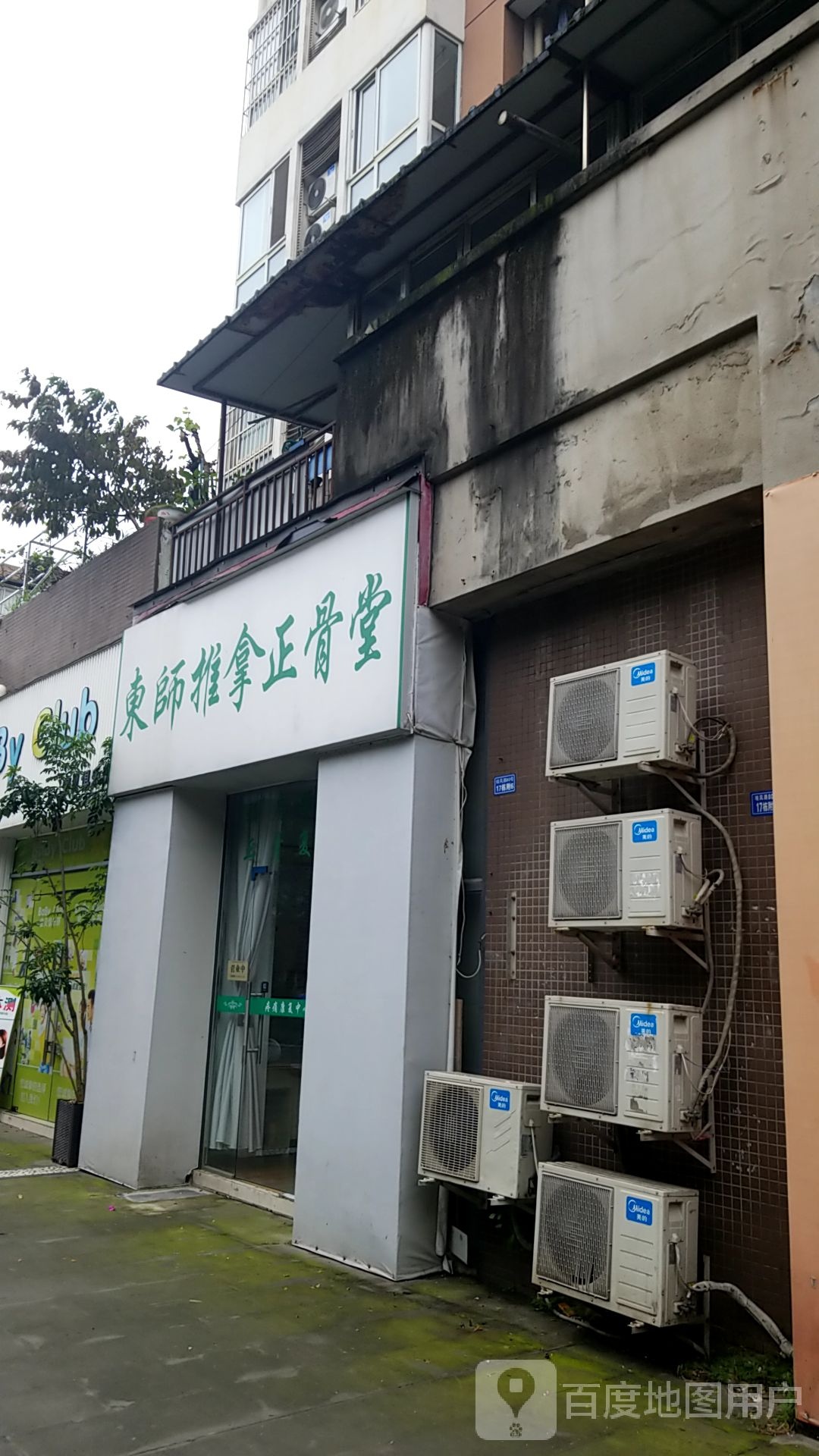 东师推拿正骨堂(青羊教师公寓店)