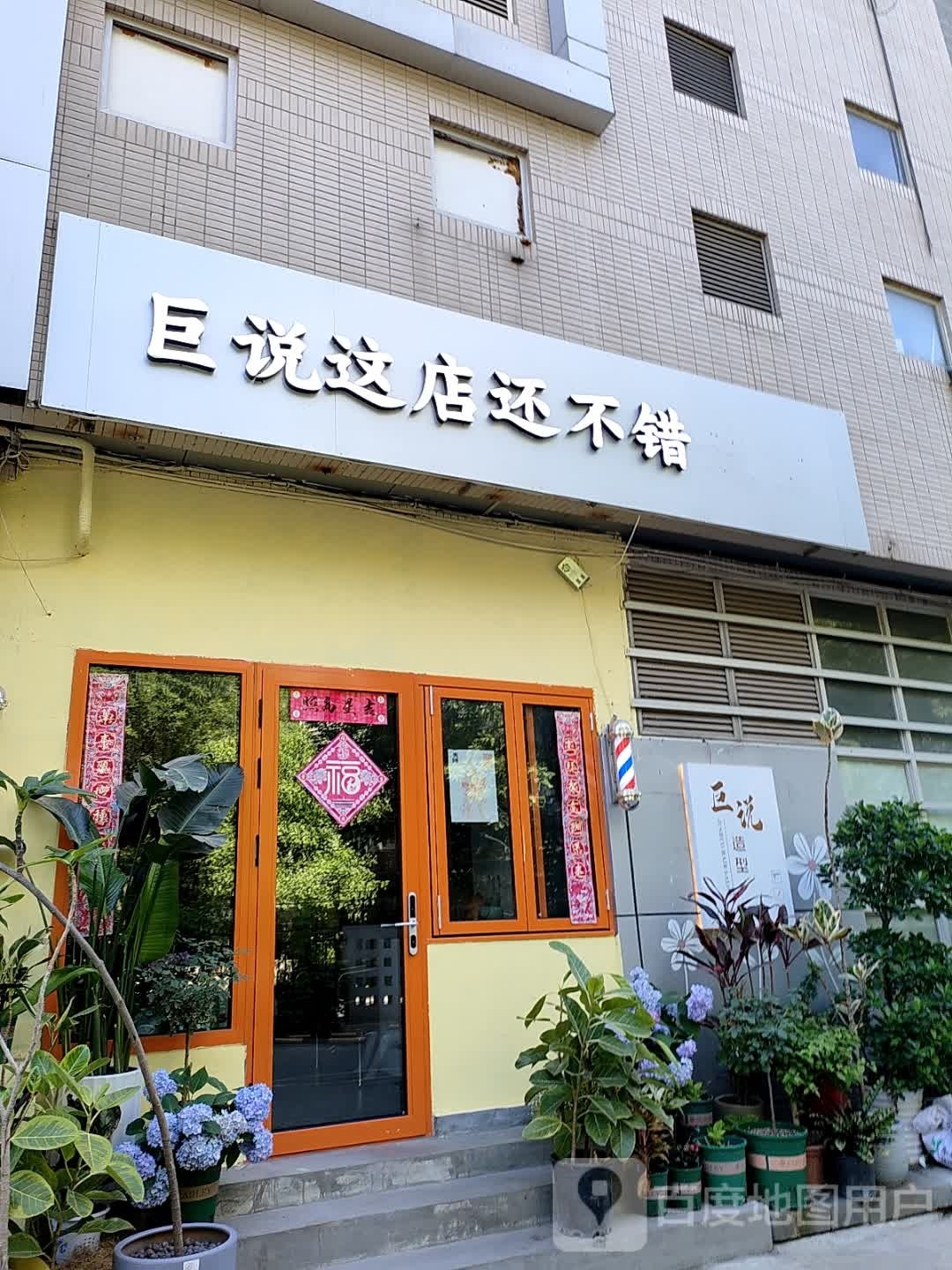 巨说这店好不错&造型店