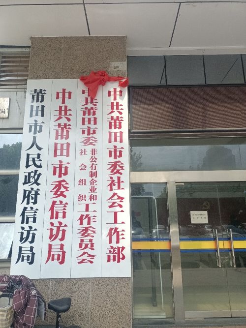 中共莆田市委社会工作部