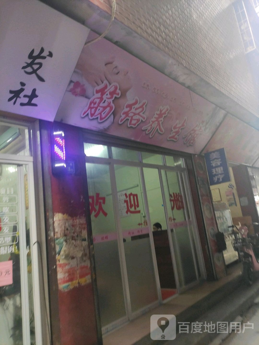 筋络养餬生馆