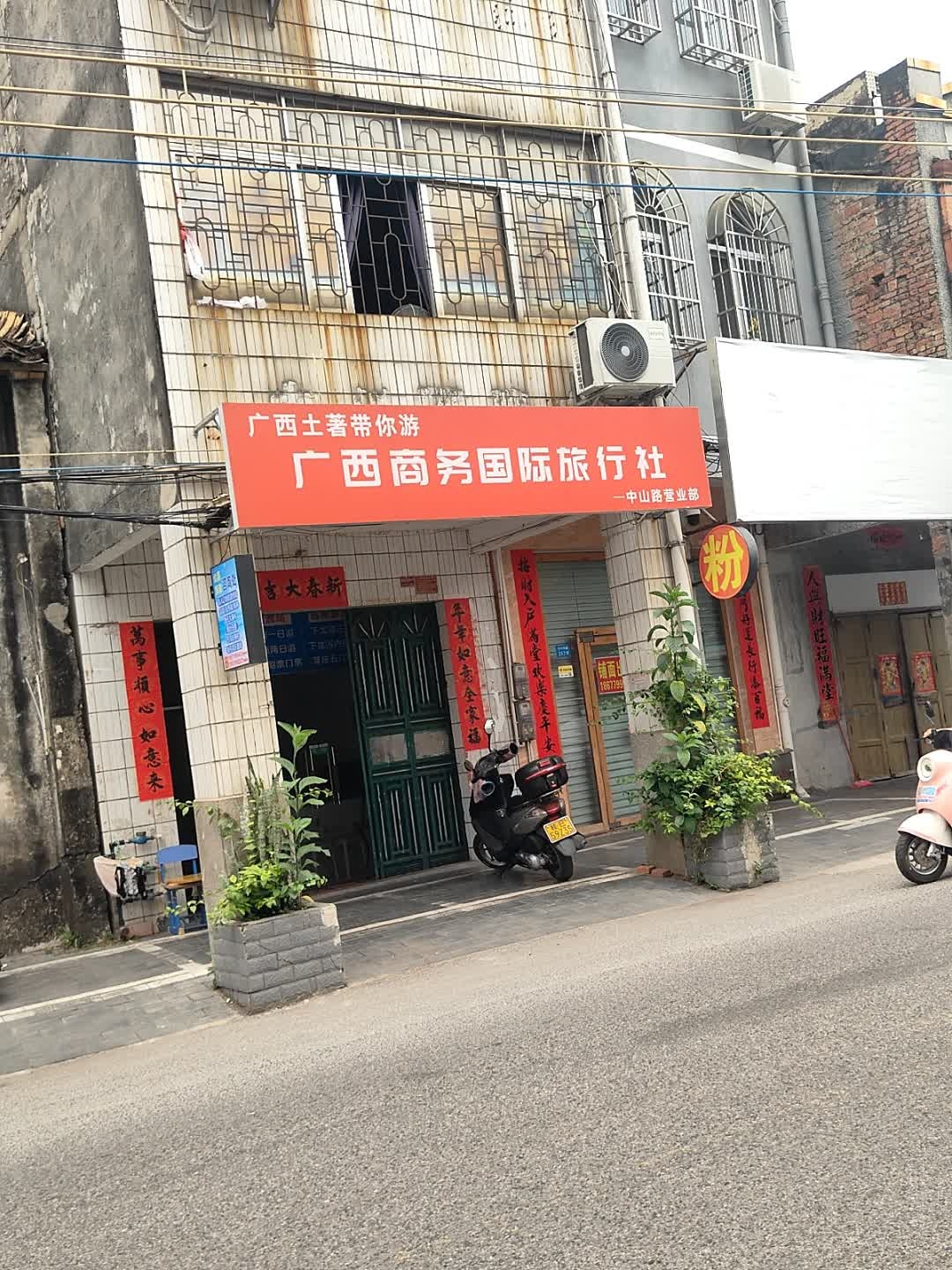 广西商务国际旅行社(中山路营业部)