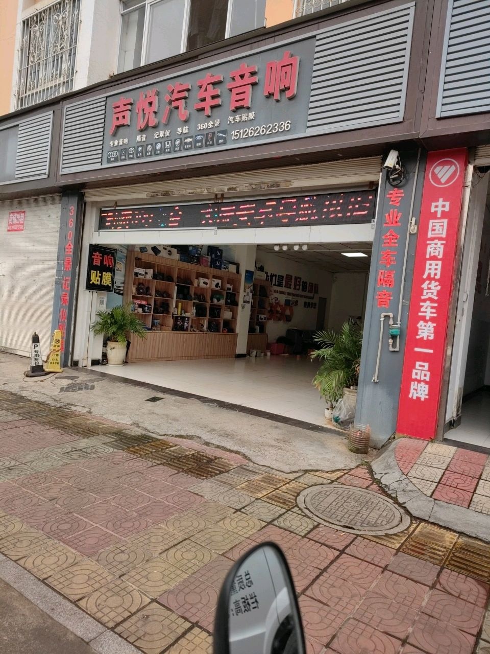 声悦汽车音响
