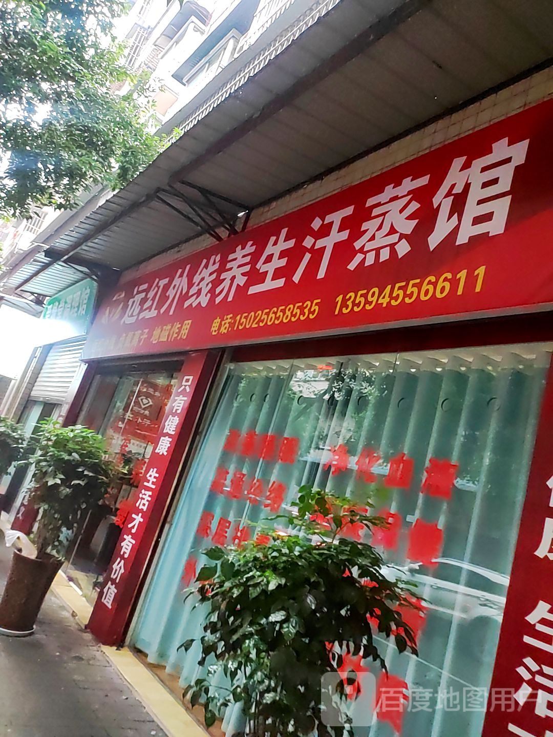 远红外线养生汗蒸馆