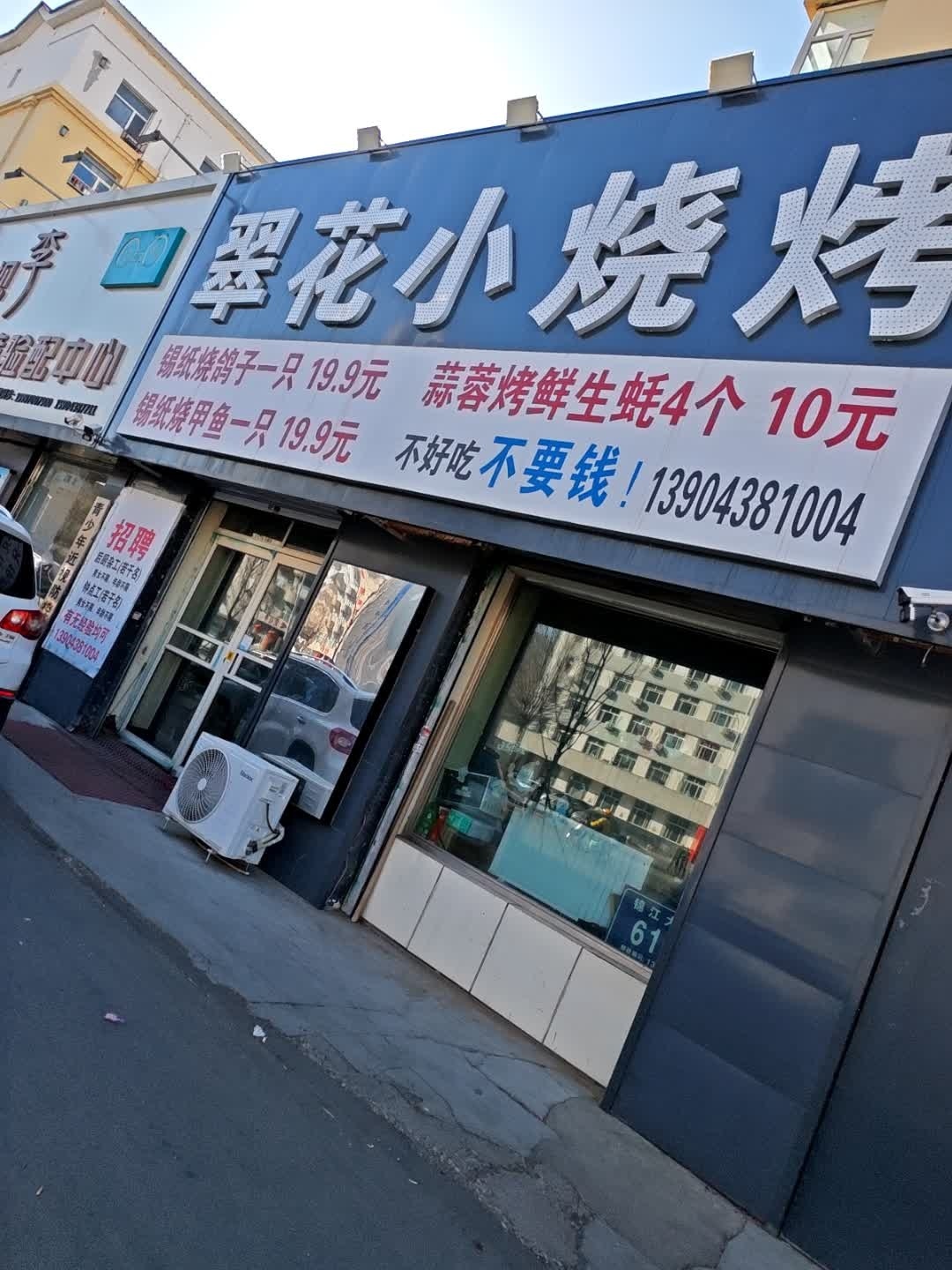 翠花小烧烤