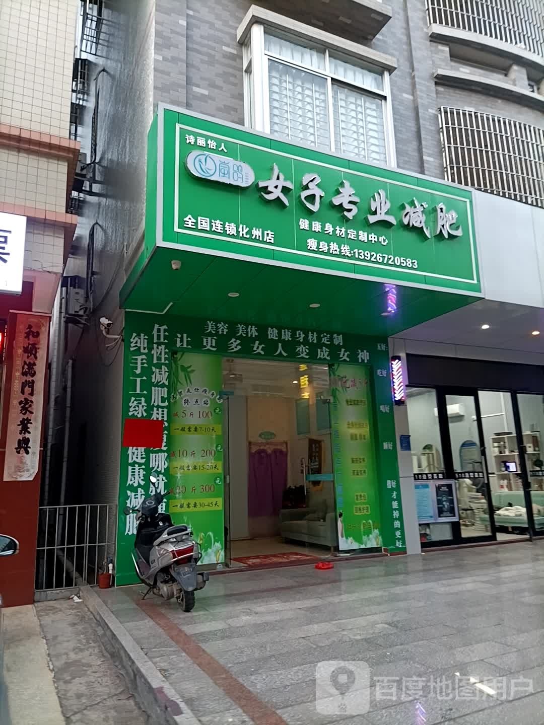 女子专业减肥(化州店)