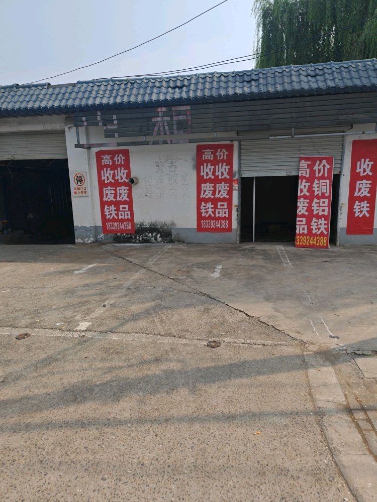 高价收废铁收废品