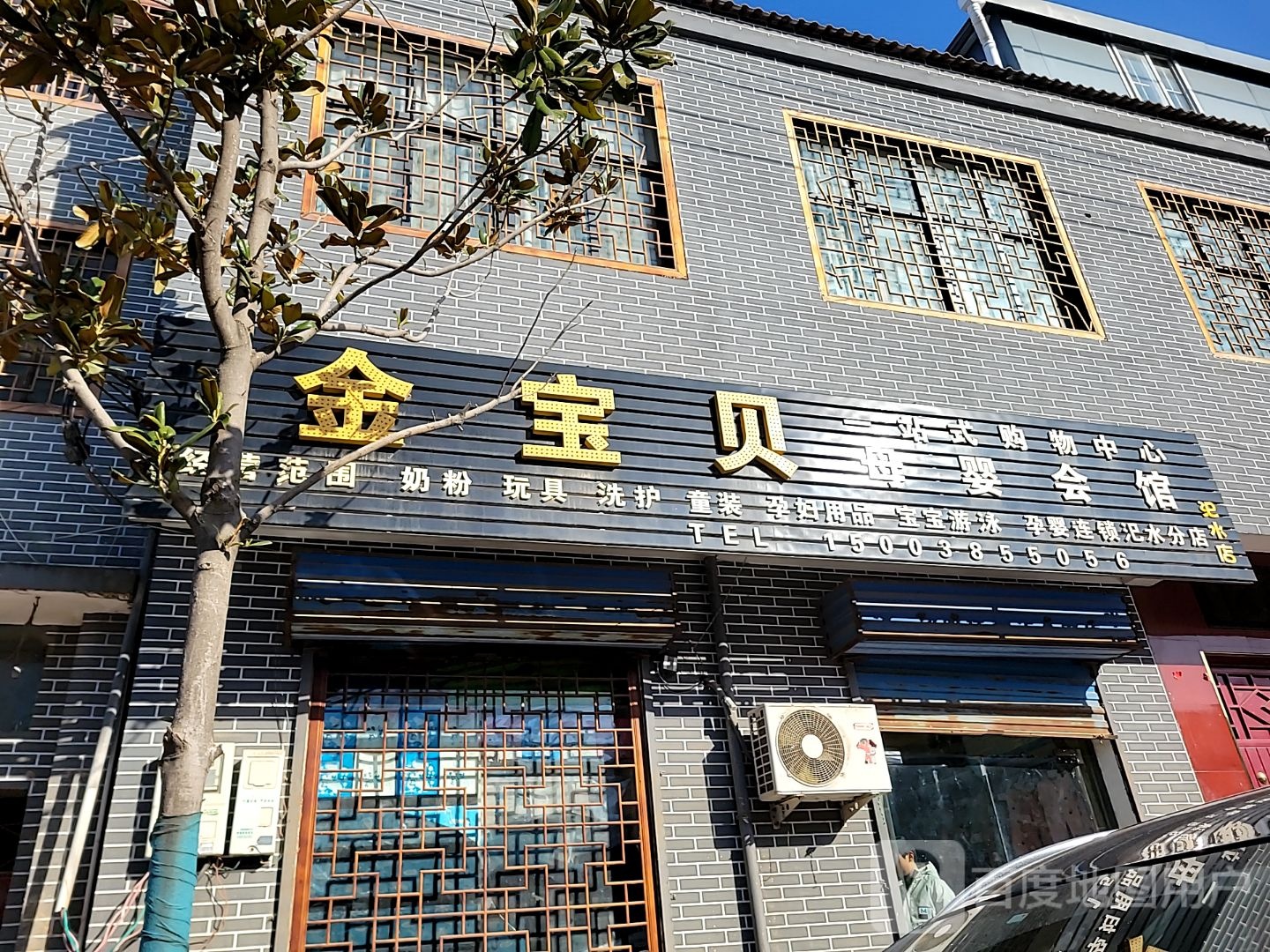 荥阳市汜水镇金宝贝母婴会馆(汜水分店)