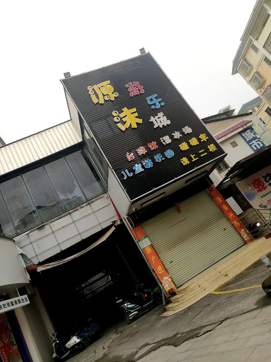 源沫游乐城