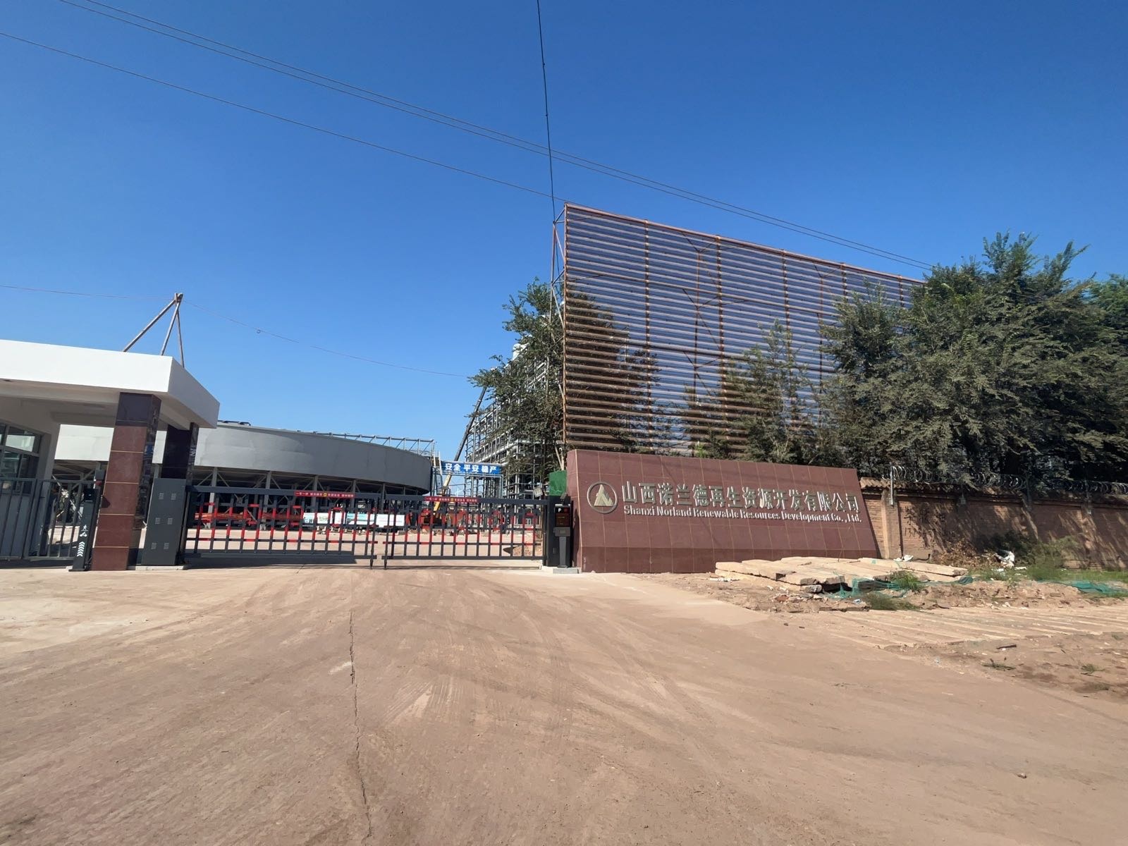 山西诺兰德再生资源开发有限公司