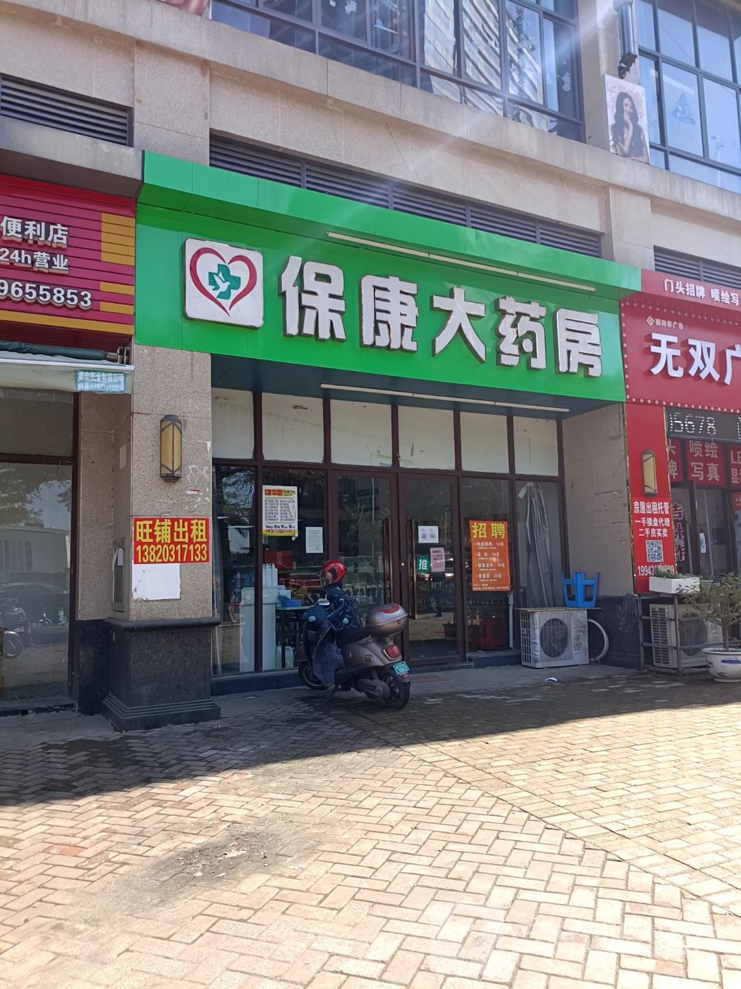 保康大药房(翡翠园店)