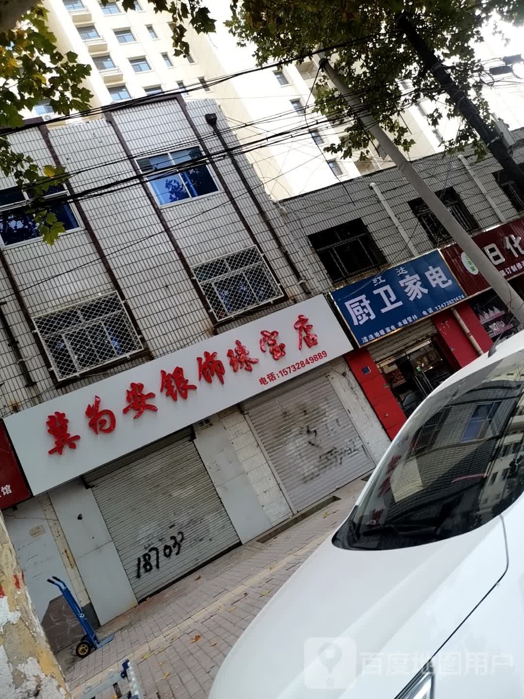 冀为安银饰珠宝店