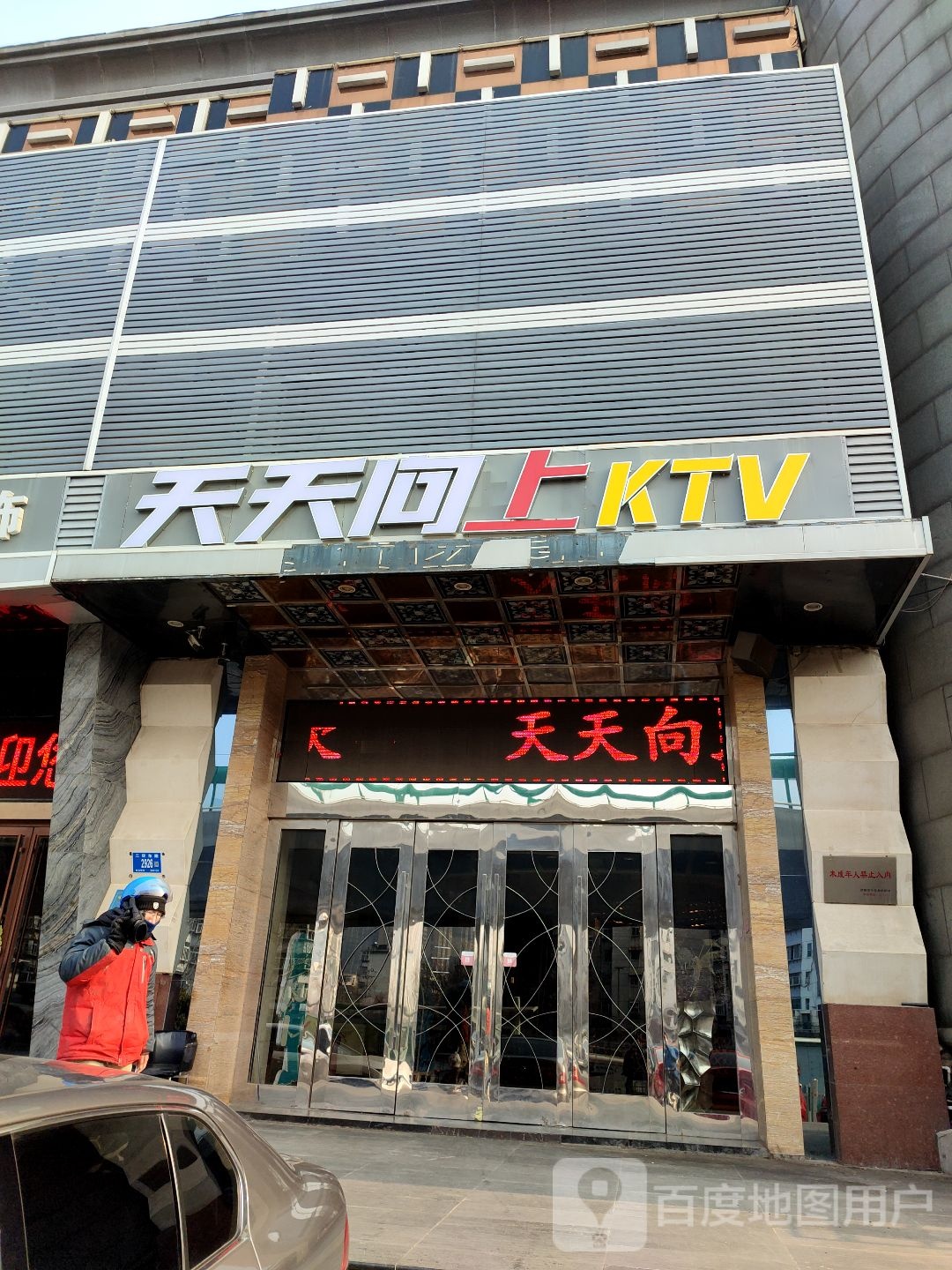 天天向上时尚KTV(华龙路点)