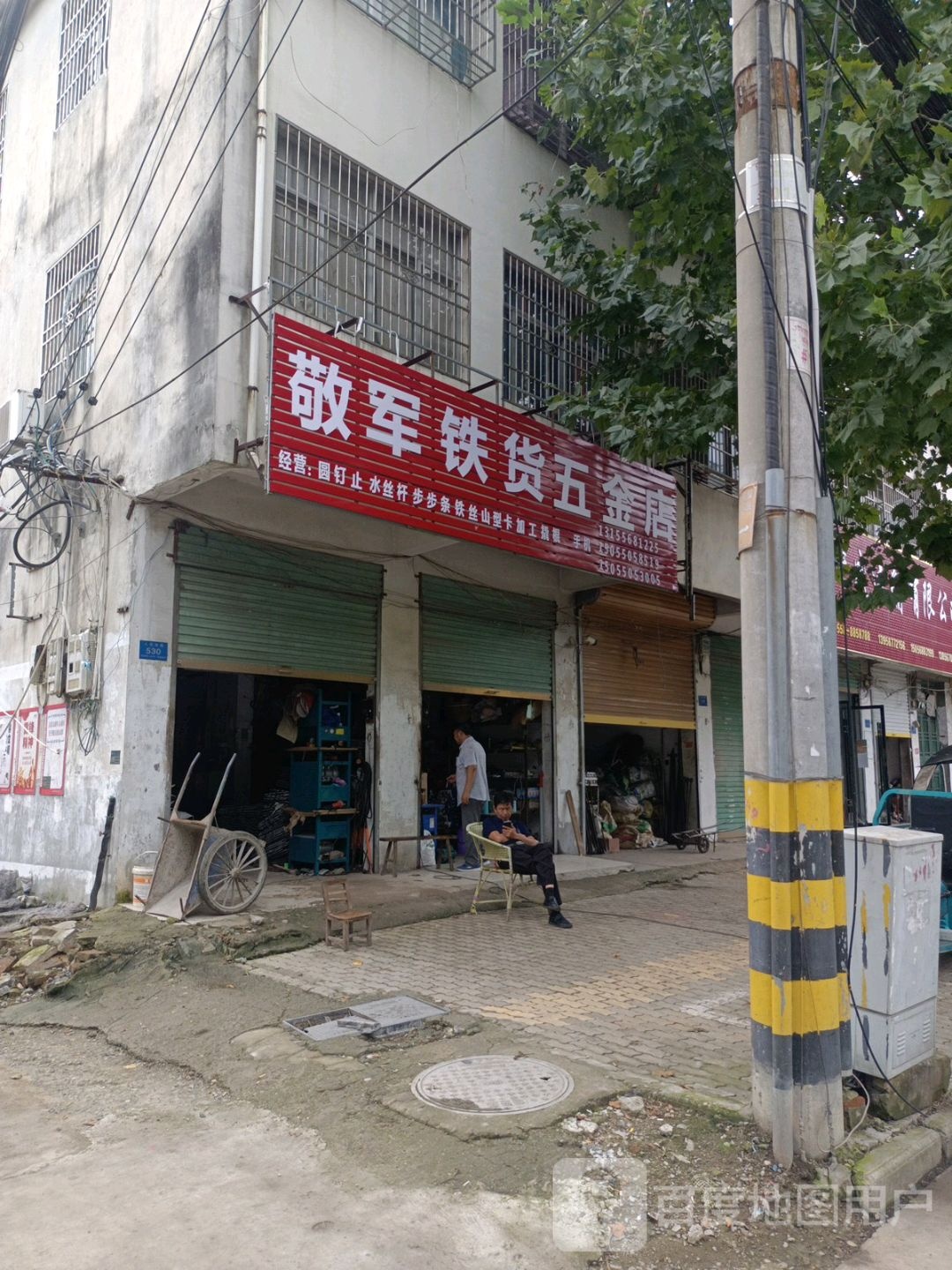 敬军铁货五金店