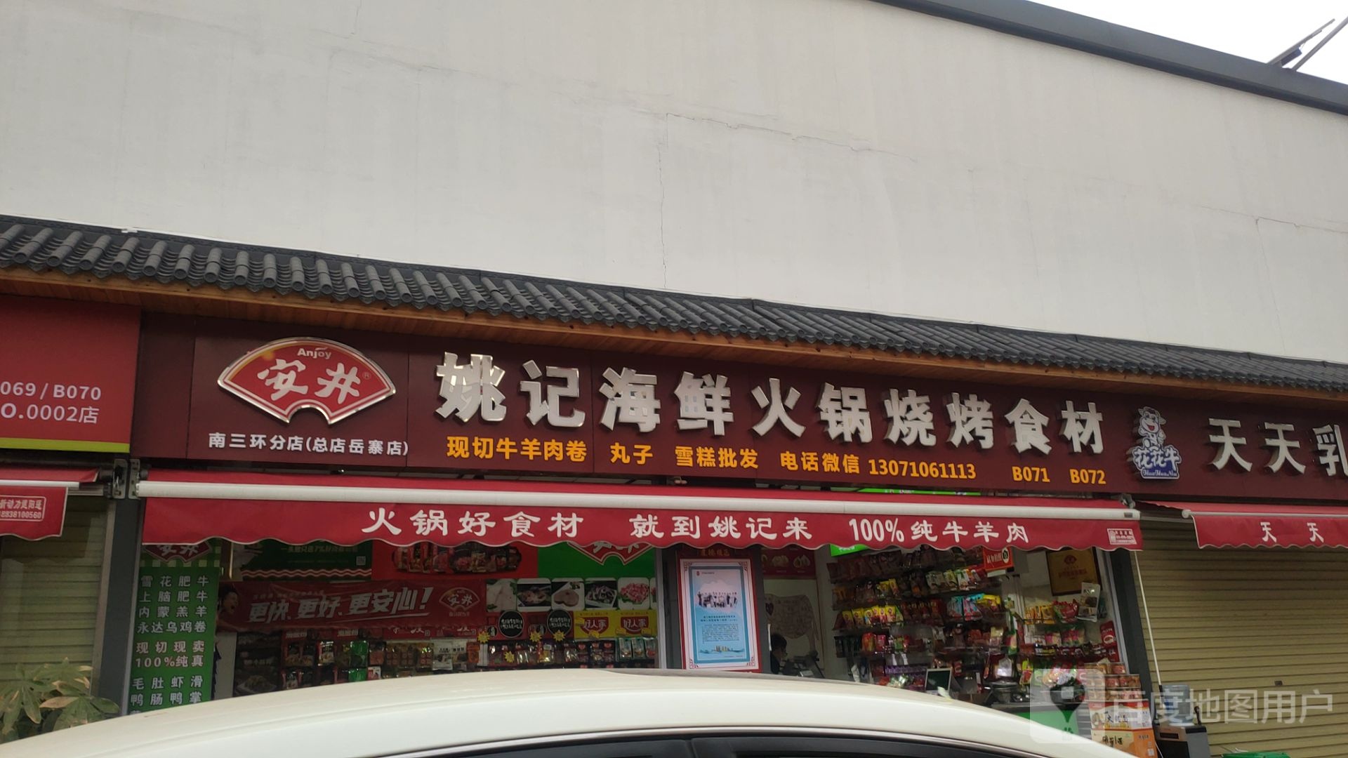 姚记海鲜火锅烧烤食材南三环店