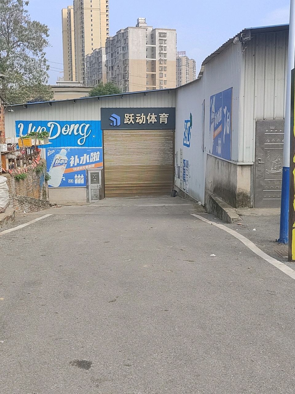 跃动篮球馆