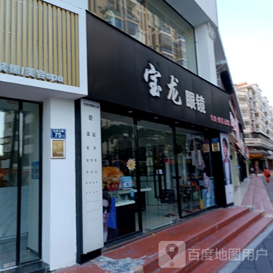 宝岛眼镜(天籁店)