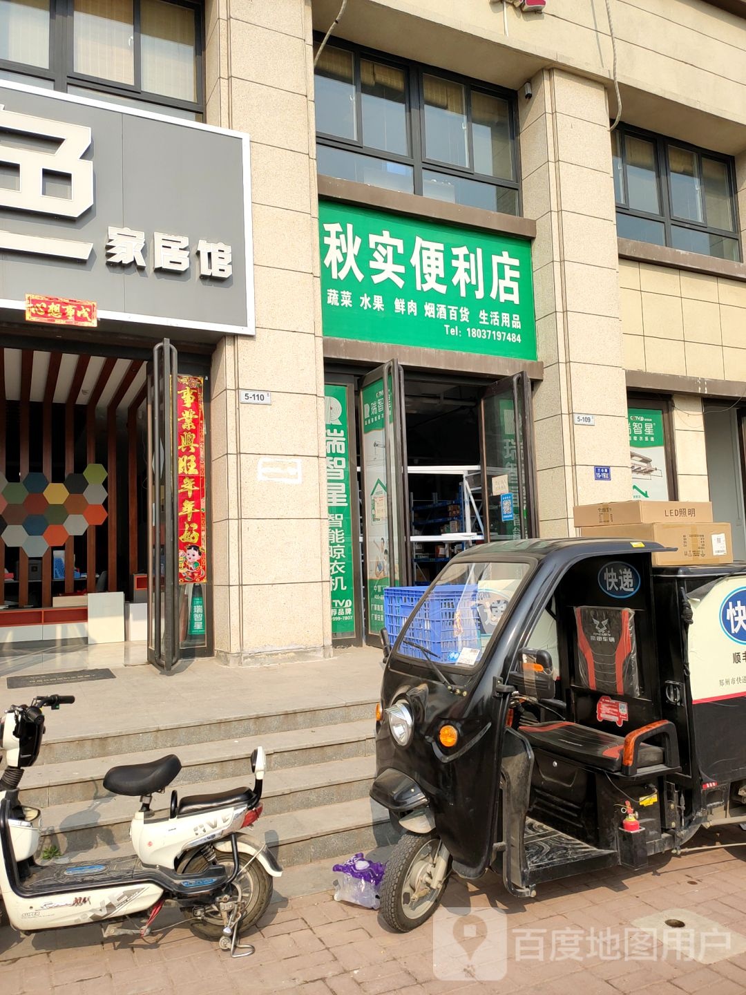 荥阳市秋实便利店