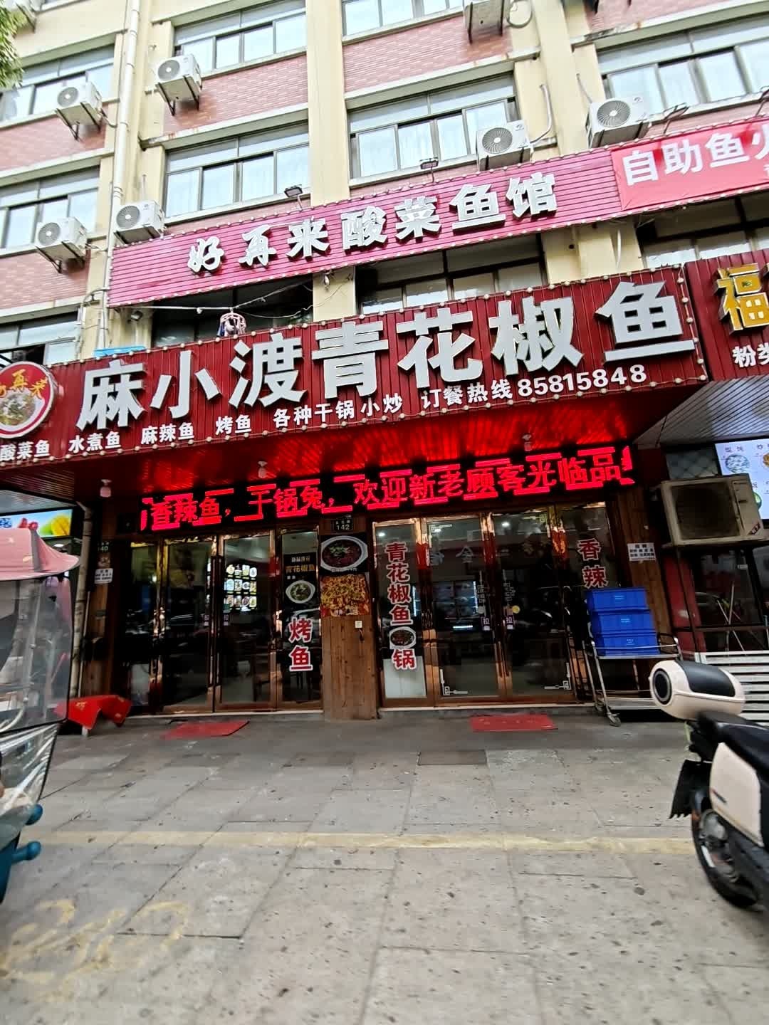 麻小渡青花椒鱼