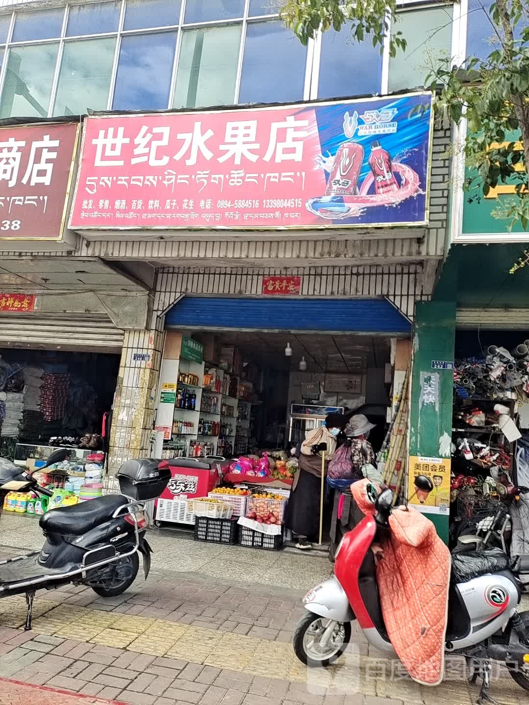 世纪水果店