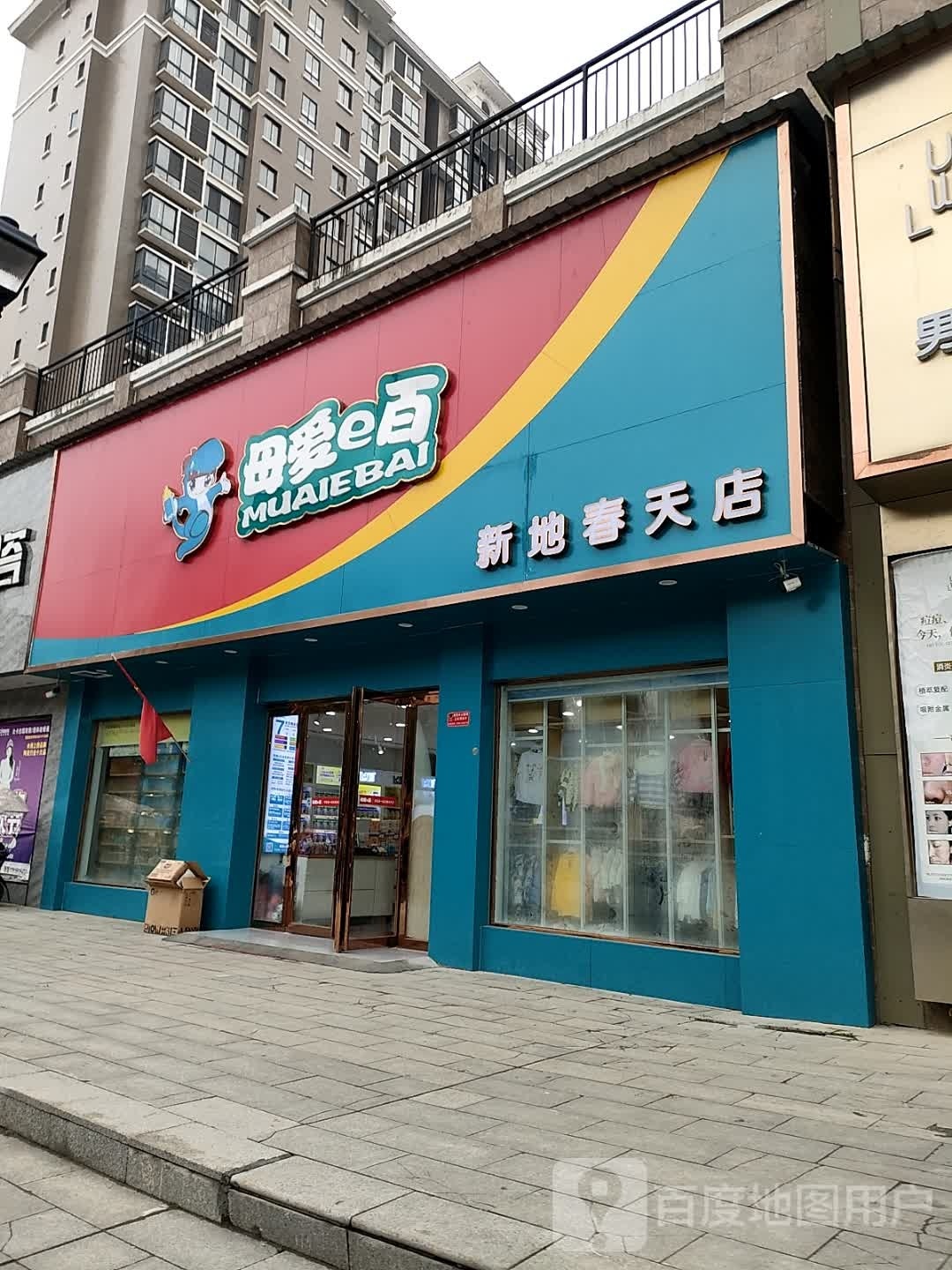 正阳县母爱e百(新地春天店)