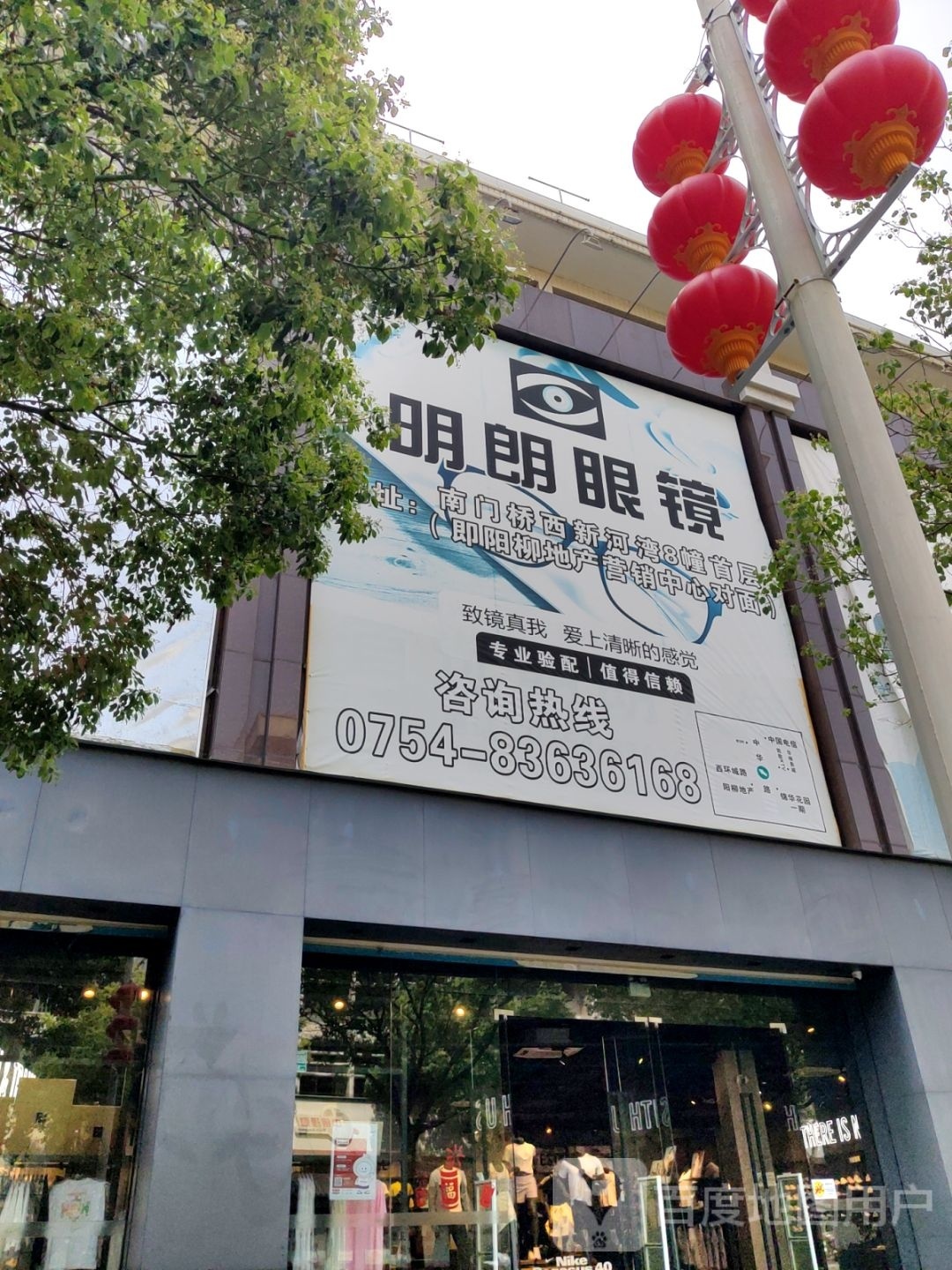明朗眼镜(中华路店)