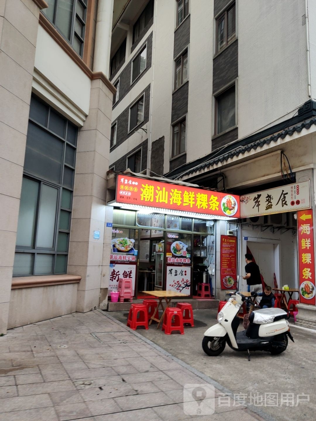 岸盞食潮山海鲜粿条(江南店)