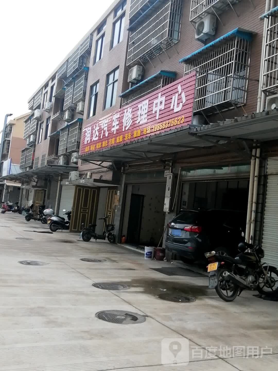 润达汽车维修中心