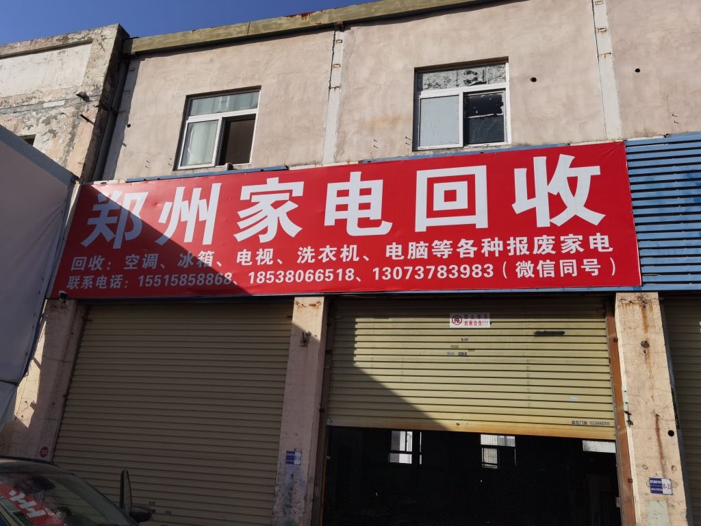 郑州家电回收
