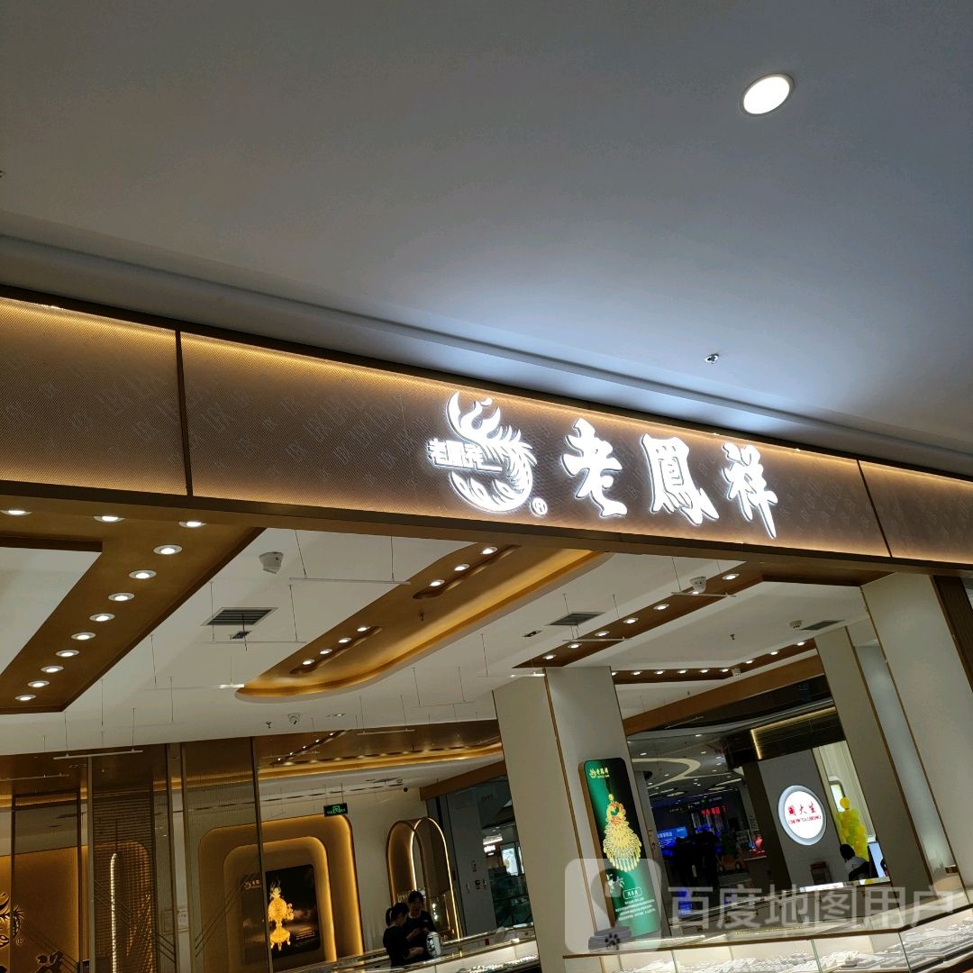 巩义市老凤祥(正上豪布斯卡购物中心店)