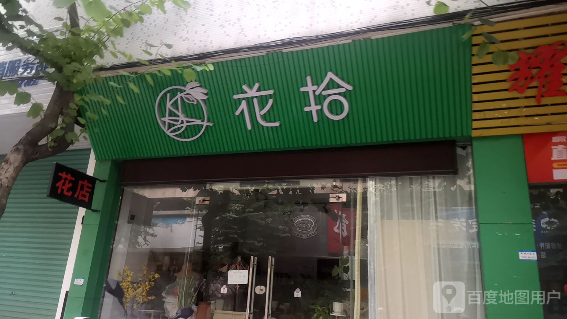 花拾花店