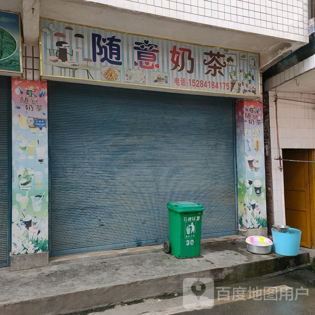 随意奶茶