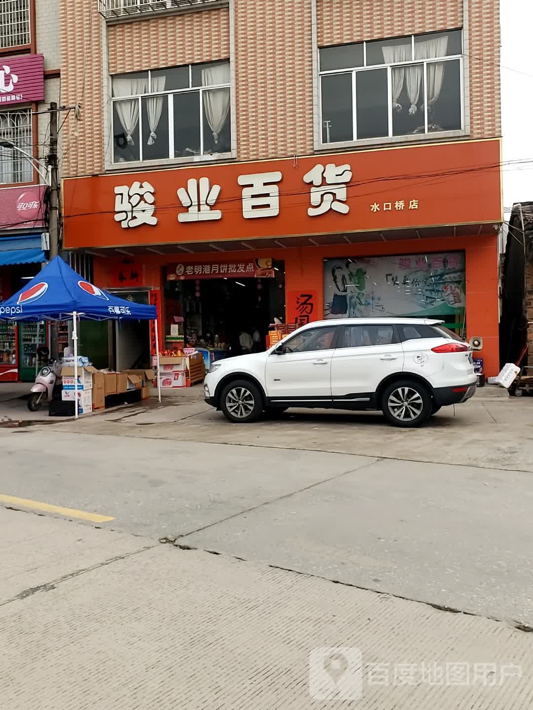 骏业百货(水口桥店)